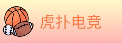 虎扑电竞 logo